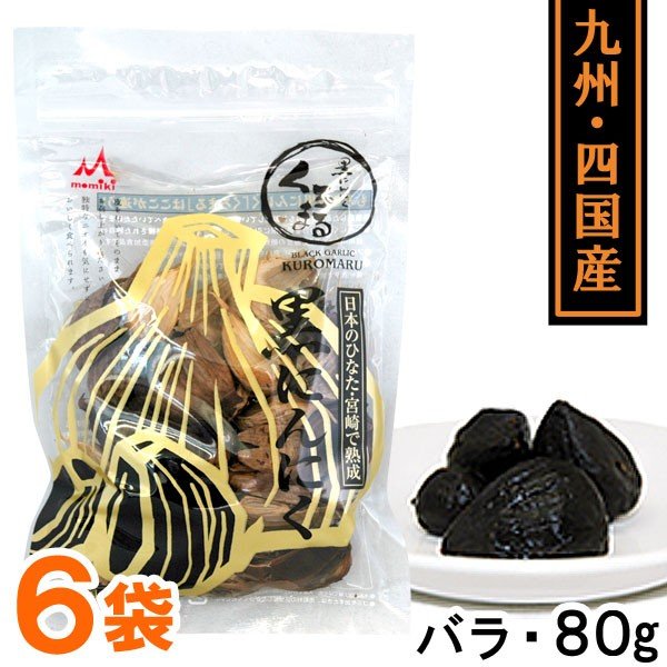 熟成黒にんにく くろまるバラタイプ（80g） 6袋セット MOMIKI