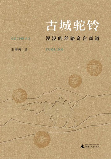 【電子書】丝绸之路文化丛书历史篇 古城驼铃：湮没的丝路奇台商道