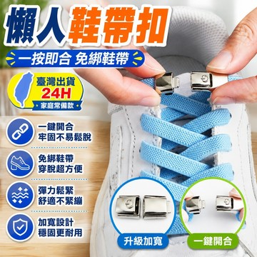 🔥臺灣出貨24H🔥按壓懶人鞋帶扣免係彈力鬆緊男加寬鞋帶繩女款兒童不用係固定神器hhfoof