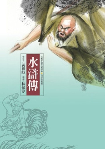 水滸傳[二手書_良好]
