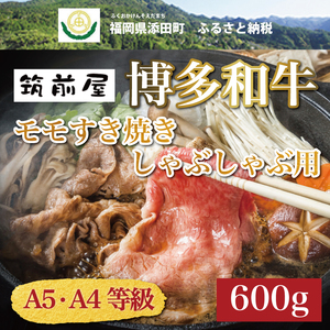 A5 A4 等級使用 博多和牛 モモ しゃぶしゃぶ用 600g [a0192] 有限会社筑前屋 ※配送不可：離島添田町 ふるさと納税