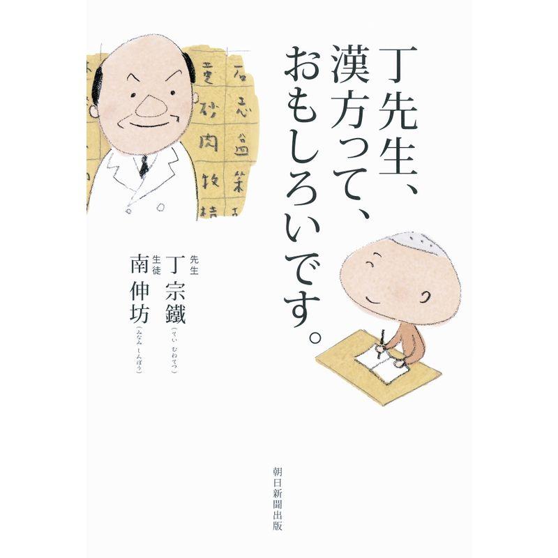 丁先生、漢方って、おもしろいです。