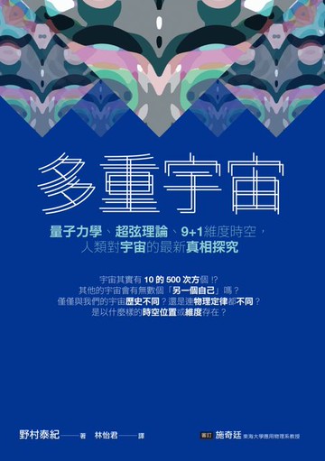 【電子書】多重宇宙：量子力學、超弦理論、9+1維度時空，人類對宇宙的最新真相探究