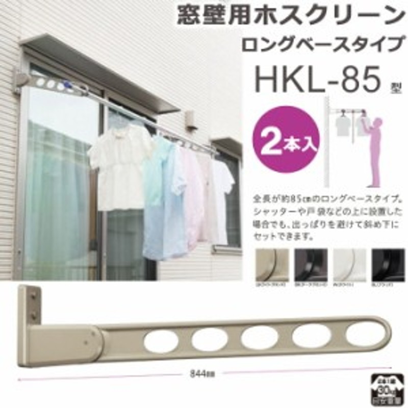 送料無料キャンペーン?】 川口技研 ホスクリーンＨＫＬ型 ＨＫＬ−８５−ＢＬ ２本１組