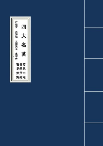 【電子書】The Four Classic Novels四大名著红楼梦西游记三国演义水浒传