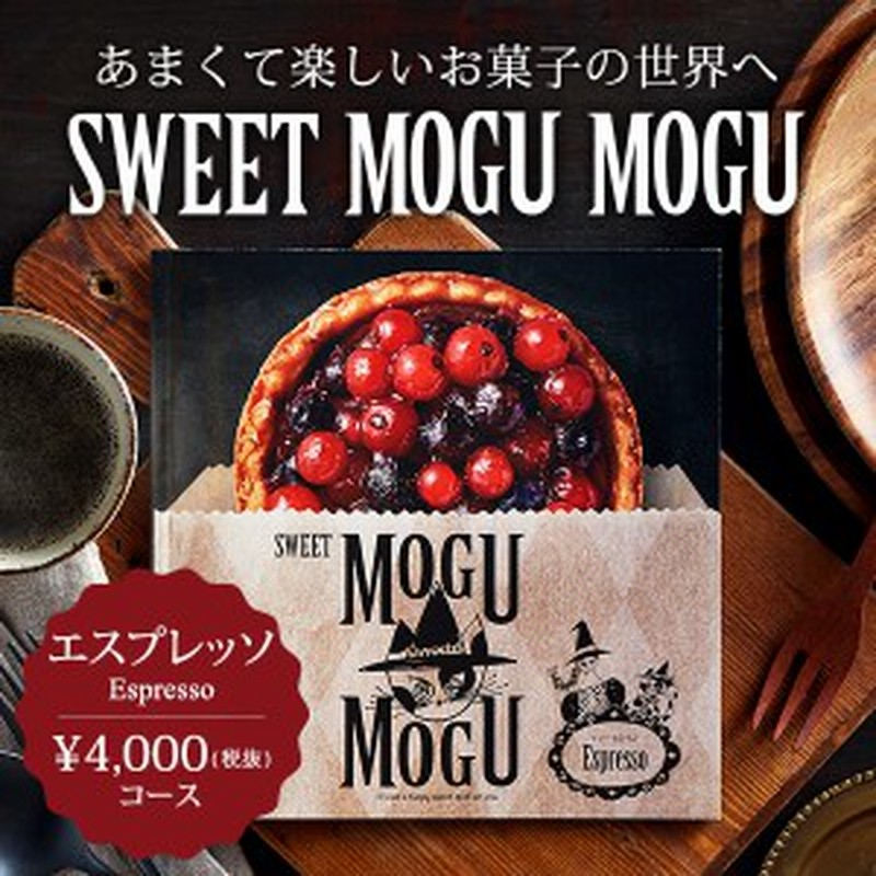 お中元 ギフト お菓子のカタログギフト すいーともぐもぐ エスプレッソ 内祝い 引き出物 結婚お祝い 内祝 ギフト お返し 通販 Lineポイント最大1 0 Get Lineショッピング