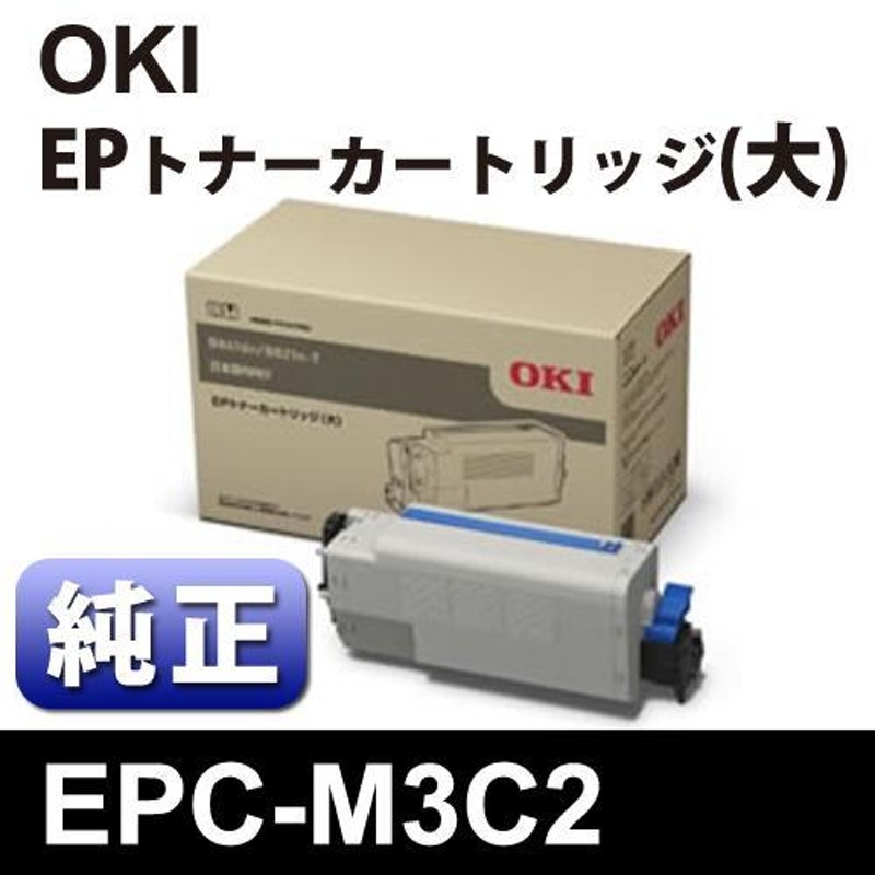 送料無料】OKI EPトナーカートリッジ 大 【純正】 EPC-M3C2 通販 LINE