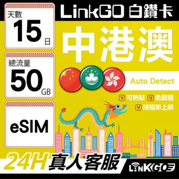 LINKGO白鑽卡 中港澳 eSIM卡 15天上網卡 總流量50GB 無限流量 免翻牆可熱點(中港澳網卡 中國 大陸 香港 澳門 虛擬卡)