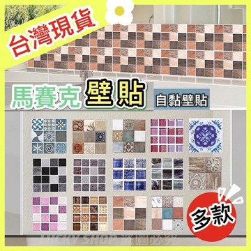 ??台灣現貨??壁貼 磁磚貼 自帶背膠 防水防油 馬賽克防瓷磚貼 浴室壁貼 廚房壁貼 牆貼 磁磚壁貼 牆壁地板裝飾 花磚