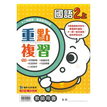 康軒國小重點複習國語2上(教師版)