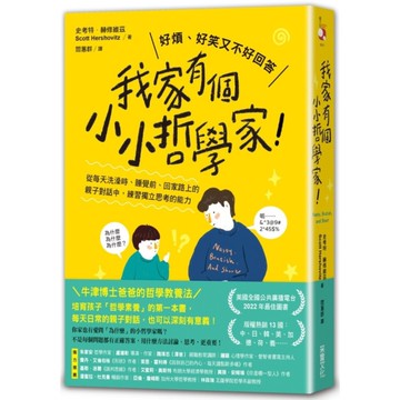 我家有個小小哲學家！(從每天洗澡時、睡覺前、回家路上的親子對話中，練習獨立思考的