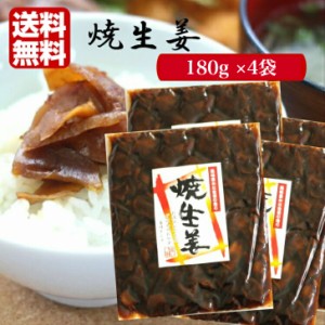 焼生姜 （180ｇ）4袋セット お酒のおつまみ、ごはんのおかず、薬味としても絶品です!!生姜好きにもたまらない！焼き生姜 ショウガ