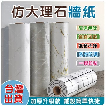 【台灣出貨】廚房防油自粘大理石壁貼 3d立體壁墻貼 磁磚貼 牆壁貼 浴室貼 居家裝飾大理石防水貼 桌面家具翻新 貼紙