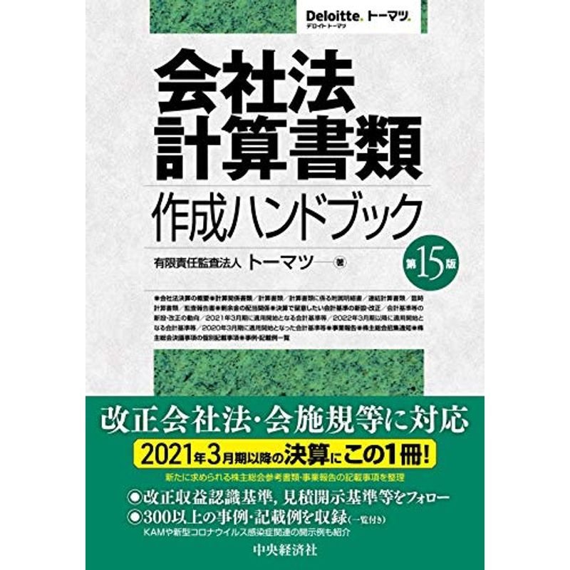 会社法計算書類作成ハンドブック(第15版)