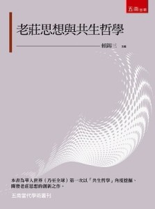 老莊思想與共生哲學[二手書_良好]