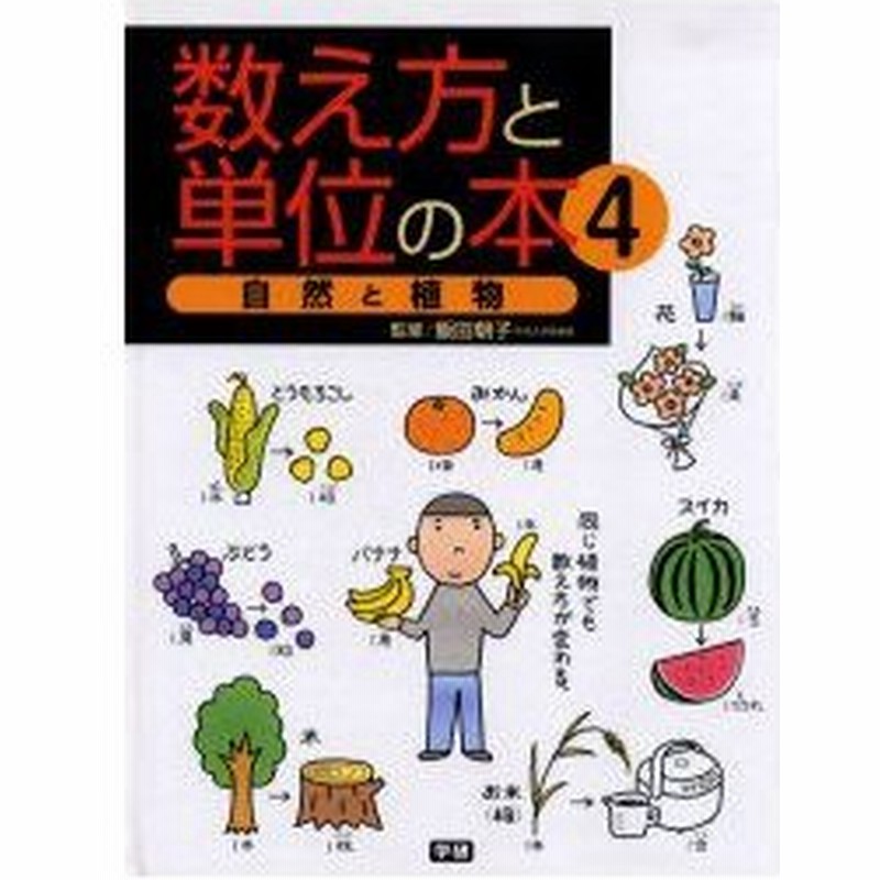 新品本 数え方と単位の本 4 自然と植物 飯田朝子 監修 通販 Lineポイント最大0 5 Get Lineショッピング