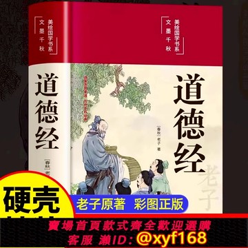 {可打統編 保固一年}【官方正版】道德經正版原著老子 道德經全集正版原著全套書籍原文注校釋白話解說 國學經典書籍全套完整版彩繪版