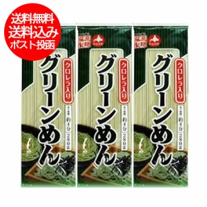 ひやむぎ 送料無料 クロレラ 乾麺 グリーン麺   グリーンめん 280 g×3束 冷麦   冷や麦