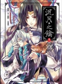 沉月之鑰（2）：武器[二手書_良好]