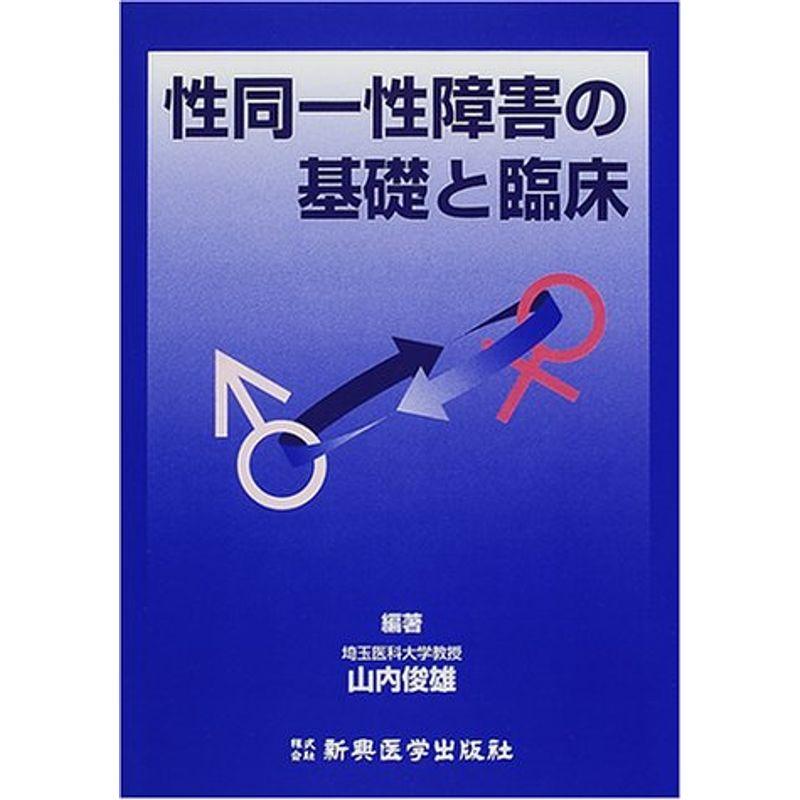 性同一性障害の基礎と臨床