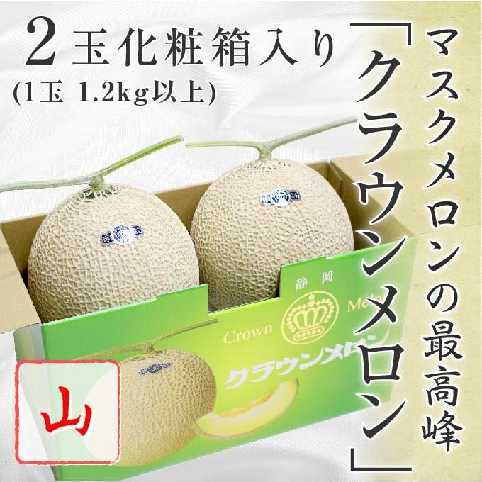 静岡県産 クラウンメロン 山等級 2玉 (1玉約1.2kg以上) 化粧箱入り マスクメロン 高級メロン 果物 贈答品 ギフト フルーツ