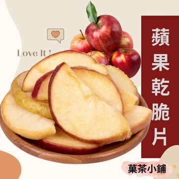 蘋果乾脆片 蘋果脆片 蘋果餅 蘋果餅乾 天然蘋果脆片 休閒零食 菓茶小鋪