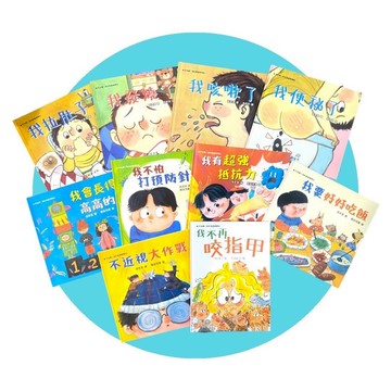 新苗_我拉肚子／我發燒了／我咳嗽了／我便祕了／我會長得高高的／我不怕打預防針／我有超強抵抗力／我要好好吃飯／不近視大作戰