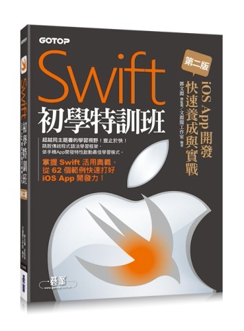 Swift初學特訓班（第二版）：iOS App開發快速養成與實戰[二手書_良好]