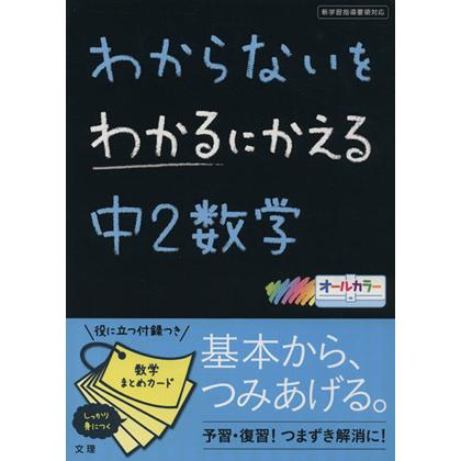 わからないをわかるにかえる　中２数学　新学習指導要領対応／文理