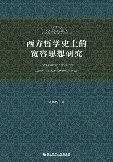 【電子書】西方哲学史上的宽容思想研究
