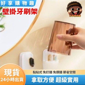 【隔日到貨】壁掛牙刷架 牙刷架 牙杯架 收納 杯架 漱口杯架 電動牙刷架 免釘 掛鉤 浴室掛鉤 多功能牙刷架 好享購物趣
