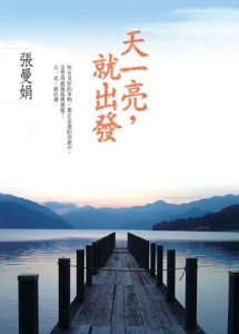 天一亮，就出發[二手書_良好]