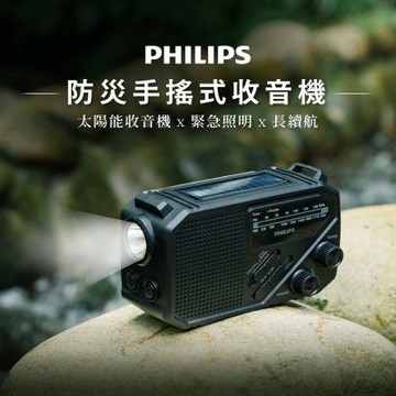 Philips 飛利浦 TAR1609 防災手搖式收音機