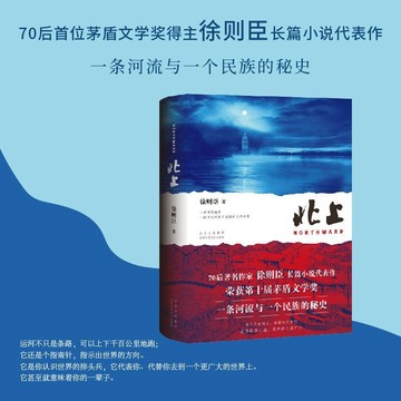 【臺書屋】北上 100%正品 白鹿、歐豪主演同名電視劇原著小說 徐則臣 著
