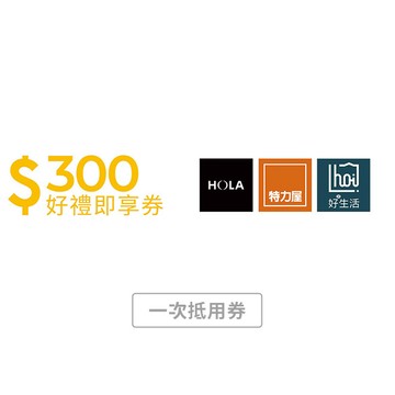 【特力集團】 300元好禮即享券(一次抵用券)
