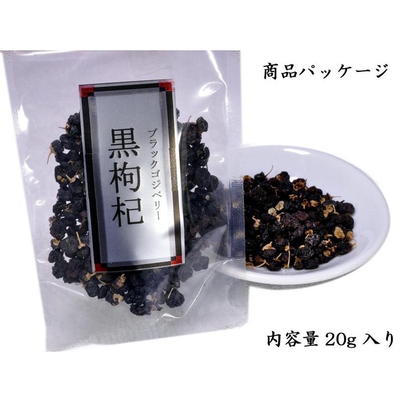 ブラックゴジベリー 黒クコの実20g