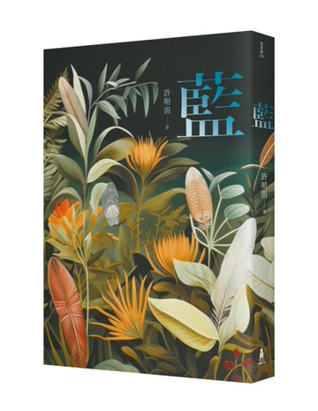 藍：許明涓短篇小說集[二手書_良好]