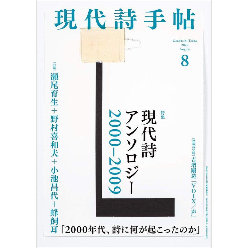 現代詩手帖2020年 8月号［雑誌］