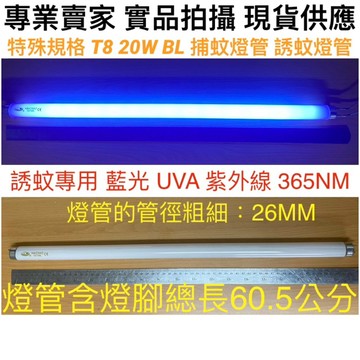 【金光閃閃】T8 T5 20W BL 捕蚊燈管 含燈腳總長60.5公分 誘蚊燈管 藍光 紫外線 UVA 365NM