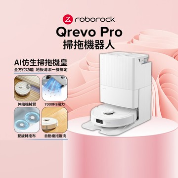 【5/5~5/10 LINE購物下單，享5%LINE POINT回饋】Roborock Qrevo Pro AI機械臂CP王者 (60度熱水洗拖/7000PA)