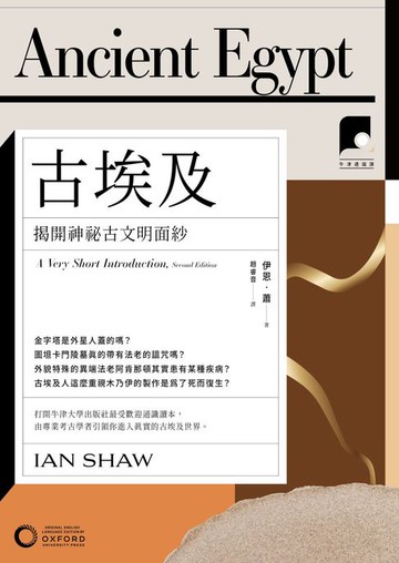 【電子書】【牛津通識課04】古埃及：揭開神祕古文明面紗