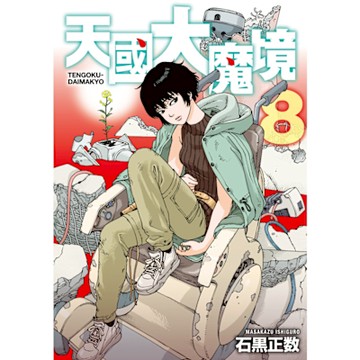 天國大魔境 (8)_Readmoo 讀墨電子書