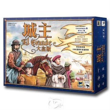 【新天鵝堡桌遊】城主大盒版 El Grande Big Box(經典必備款、玩家跑團讚)