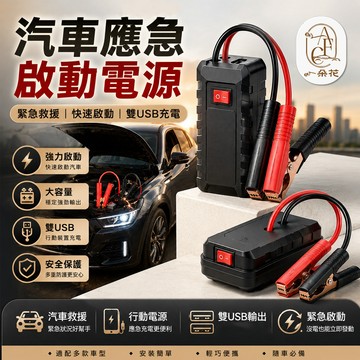 【一朵花 蝦皮挑戰最低價】電霸救車行動電源 汽車應急啟動電源  大億牧田鋰電池轉換器 急救電源 救車電源 電瓶虧電急救