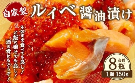 自家製 ルイベ 醤油漬け 150g×8瓶