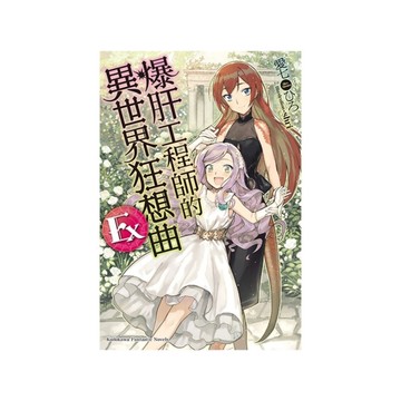 爆肝工程師的異世界狂想曲(Ex)