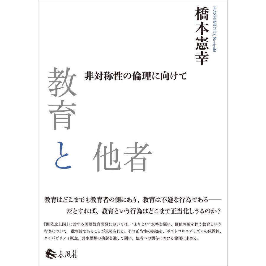 教育と他者 電子書籍版   橋本憲幸