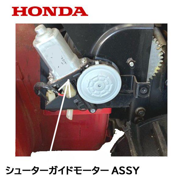 HONDA 除雪機 シューター ガイド用 モーターASSY 24V用 HS1180i HS980i HSM1180i HSM980i HSM1380i HSM1390i ハイブリッド除雪機