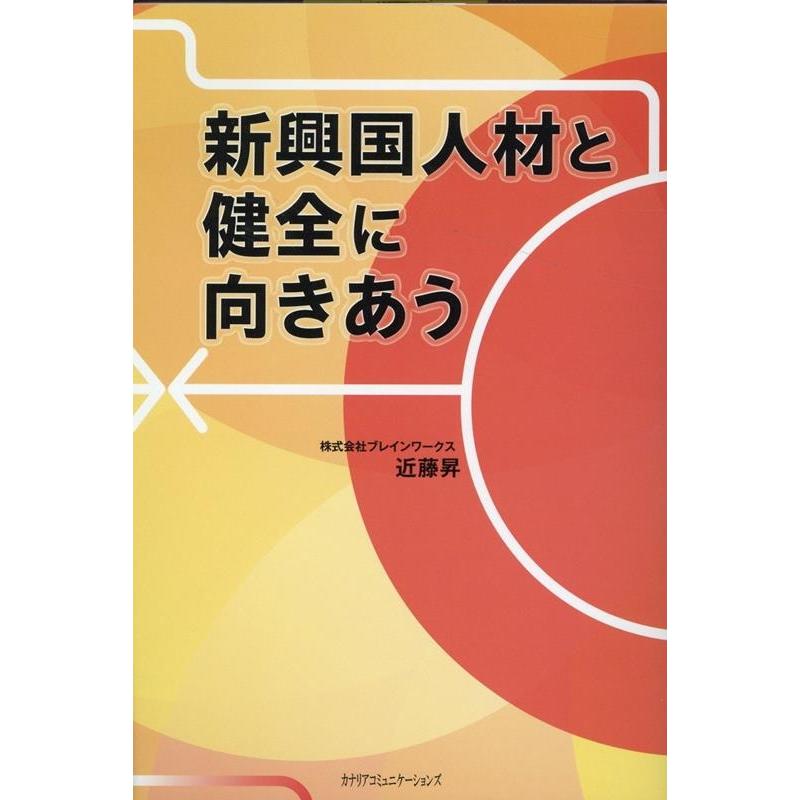 新興国人材と健全に向きあう