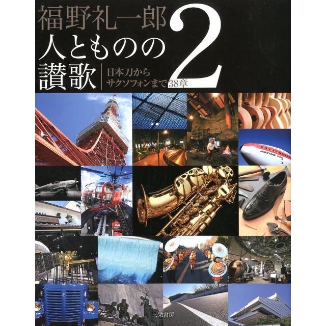 福野礼一郎人とものの讃歌 福野礼一郎